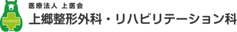 上郷整形外科・リハビリテーション科
